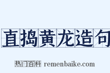 直捣黄龙造句是什么意思的图片